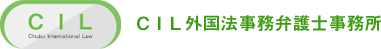 CIL外国法律事務弁護士事務所