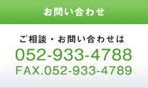 お問い合わせ　052-933-4788