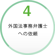 4.外国法事務弁護士への依頼