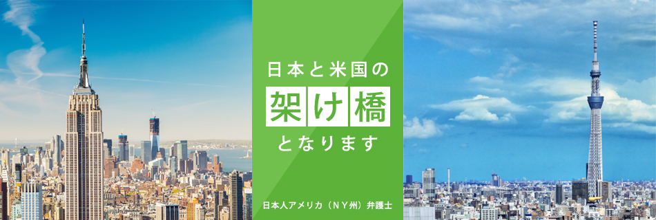 日本と米国の架け橋。日本人アメリカ(NY州)弁護士