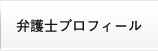 弁護士プロフィール